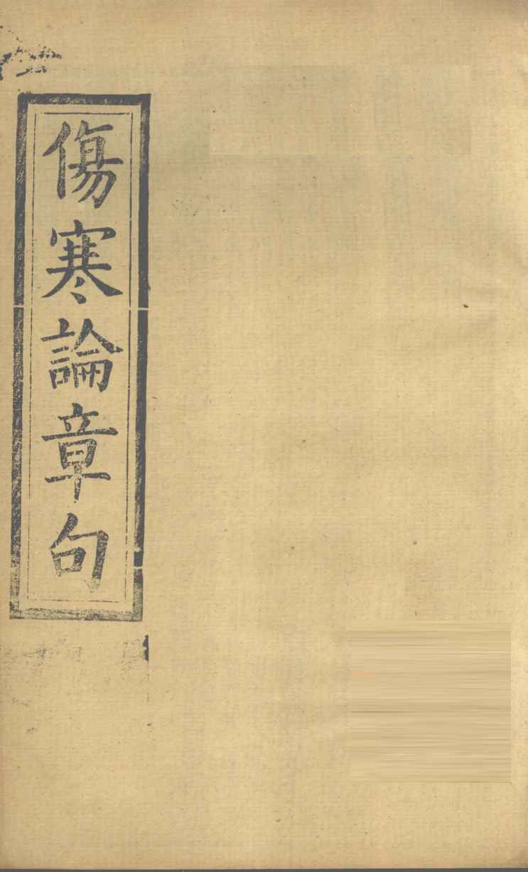 伤寒论章句  卷3-4